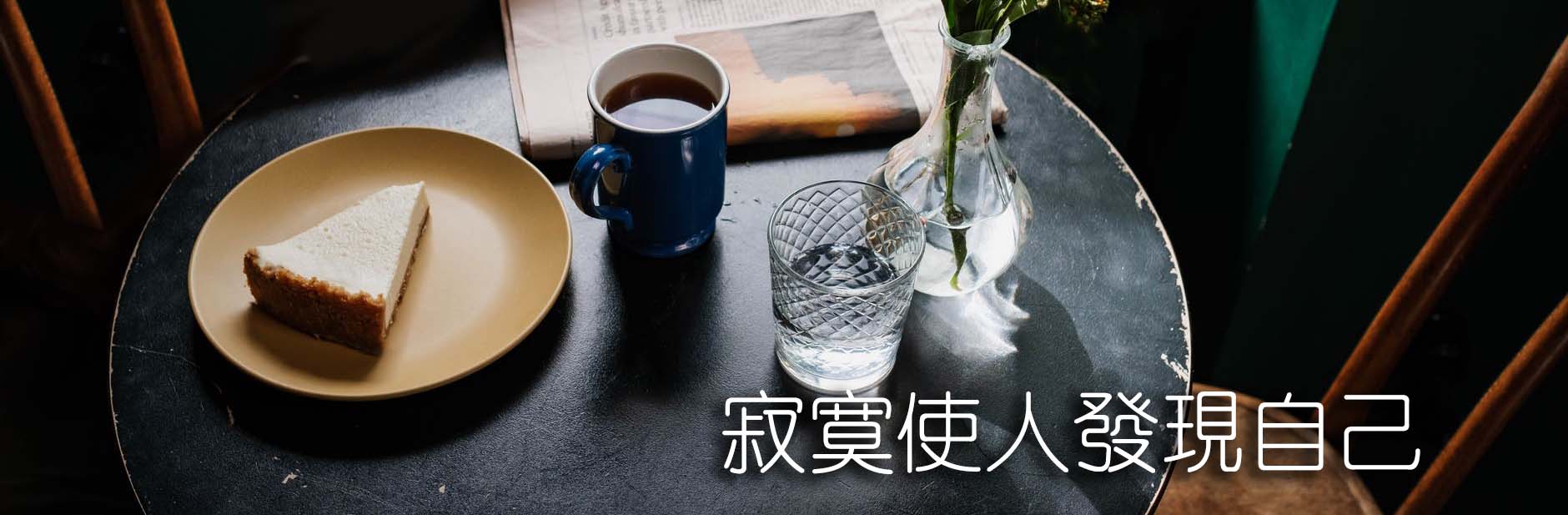 一個人住的小日子