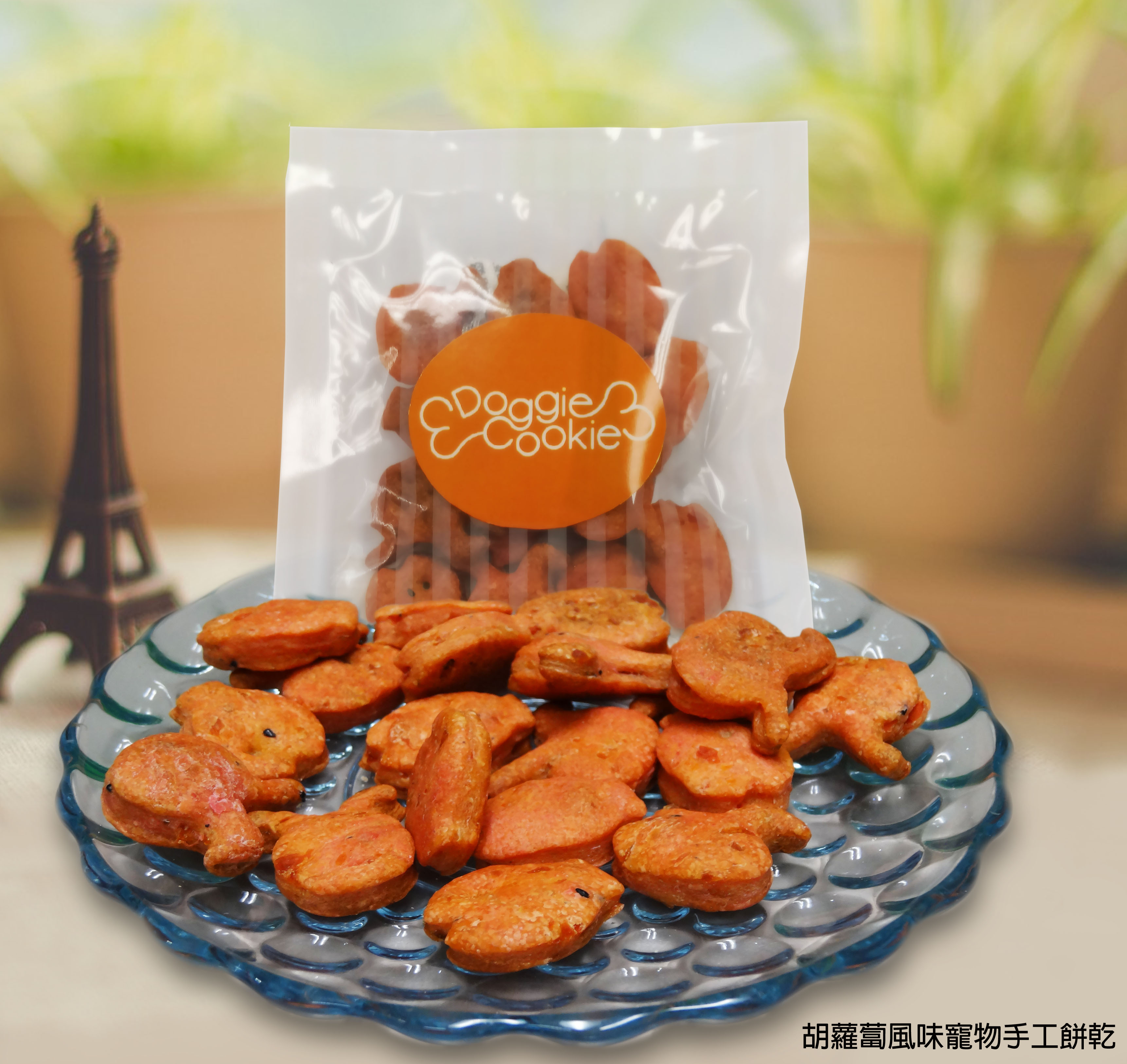 胡蘿蔔風味寵物手工餅乾
