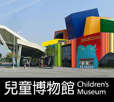 兒童博物館 大蝸牛工作室