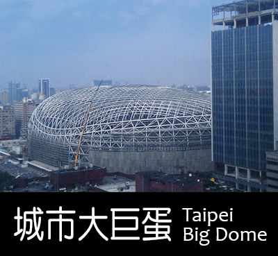 城市大巨蛋 BIGSNAIL STUDIO