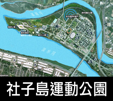 社子島運動公園 BIGSNAIL STUDIO