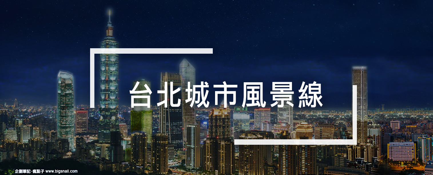 台北市建設