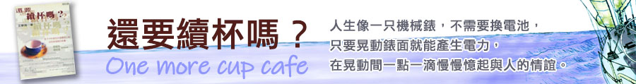 還要續杯嗎?